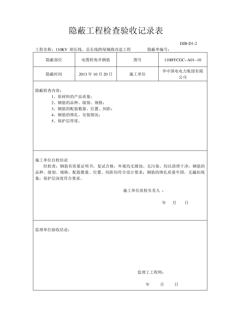 电缆井隐蔽工程检查验收记录_第2页