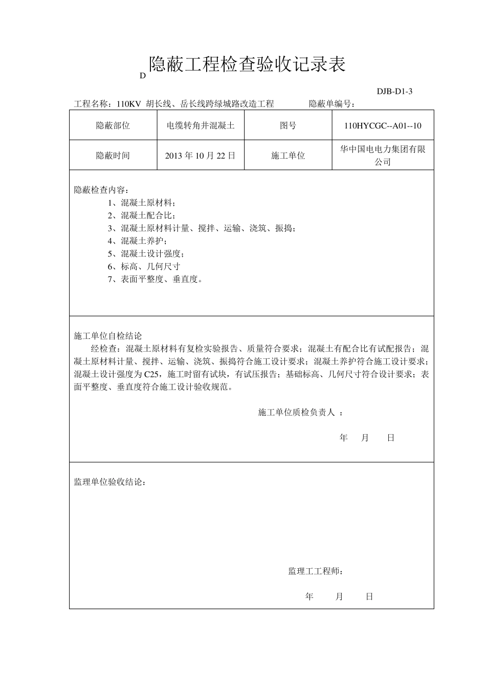 电缆井隐蔽工程检查验收记录_第3页