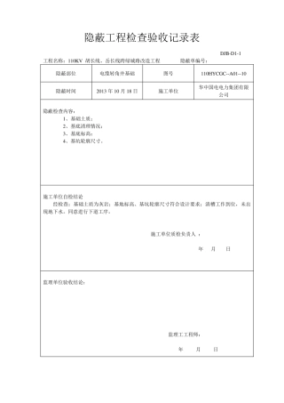 电缆井隐蔽工程检查验收记录