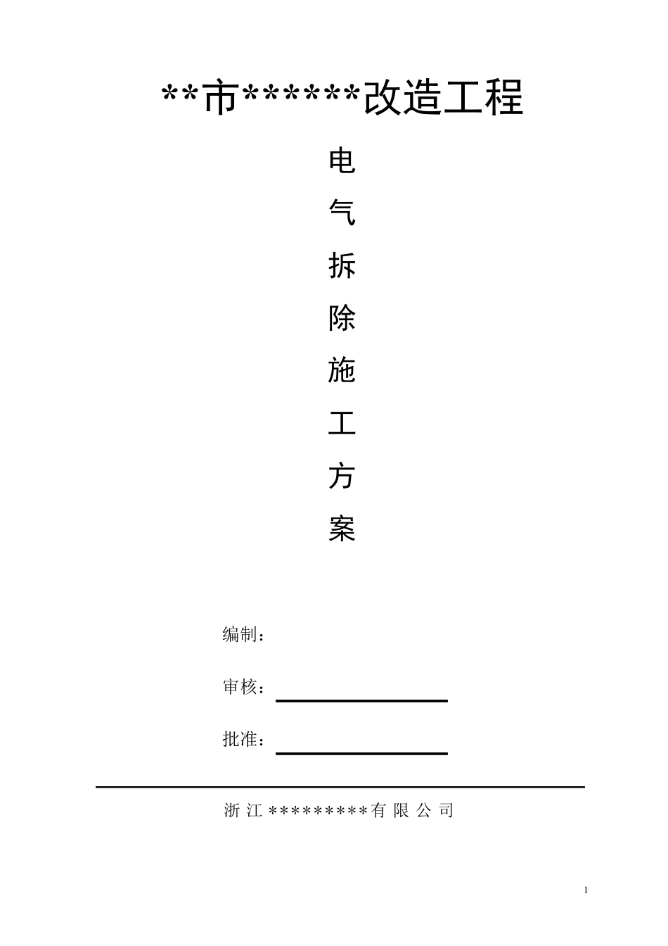 电缆保护性拆除方案_第1页