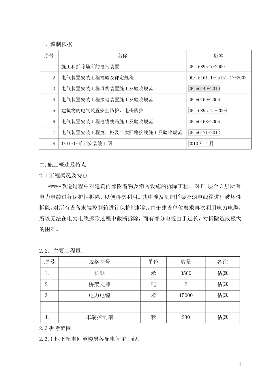 电缆保护性拆除方案_第2页