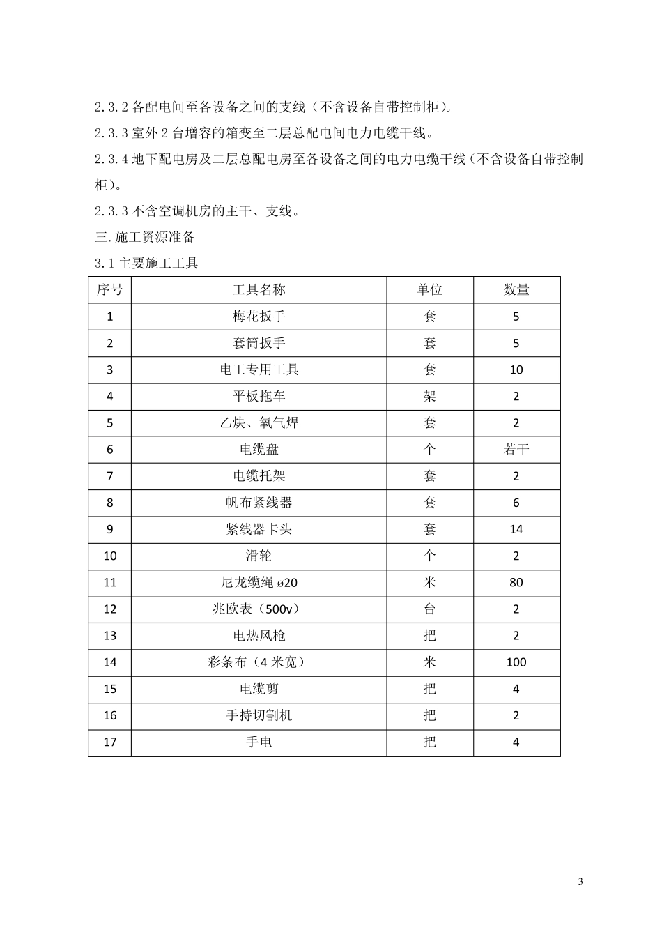 电缆保护性拆除方案_第3页