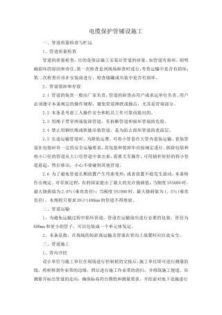 电缆保护管(埋地玻璃钢管)铺设施工