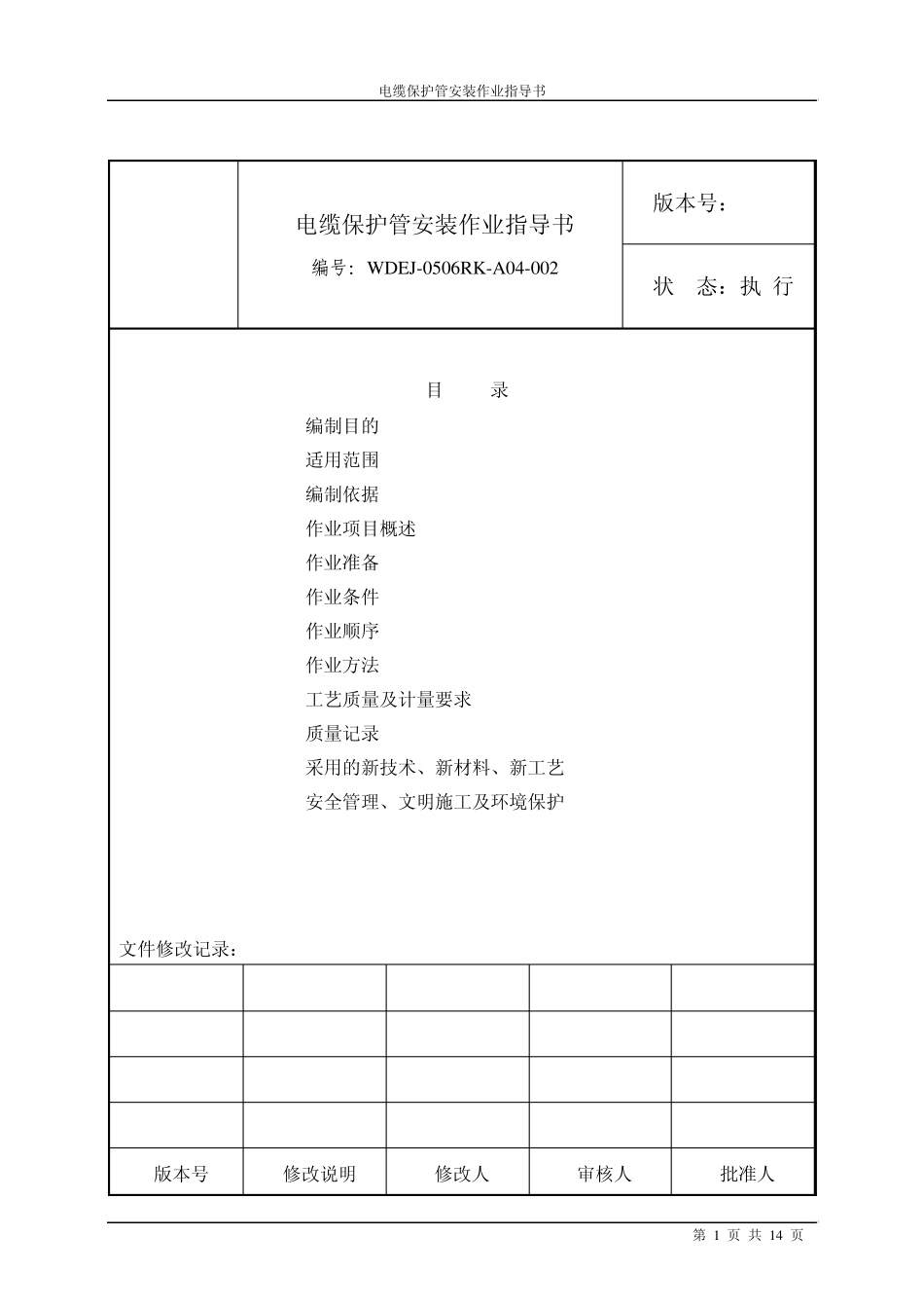 电缆保护管安装作业指导书_第1页