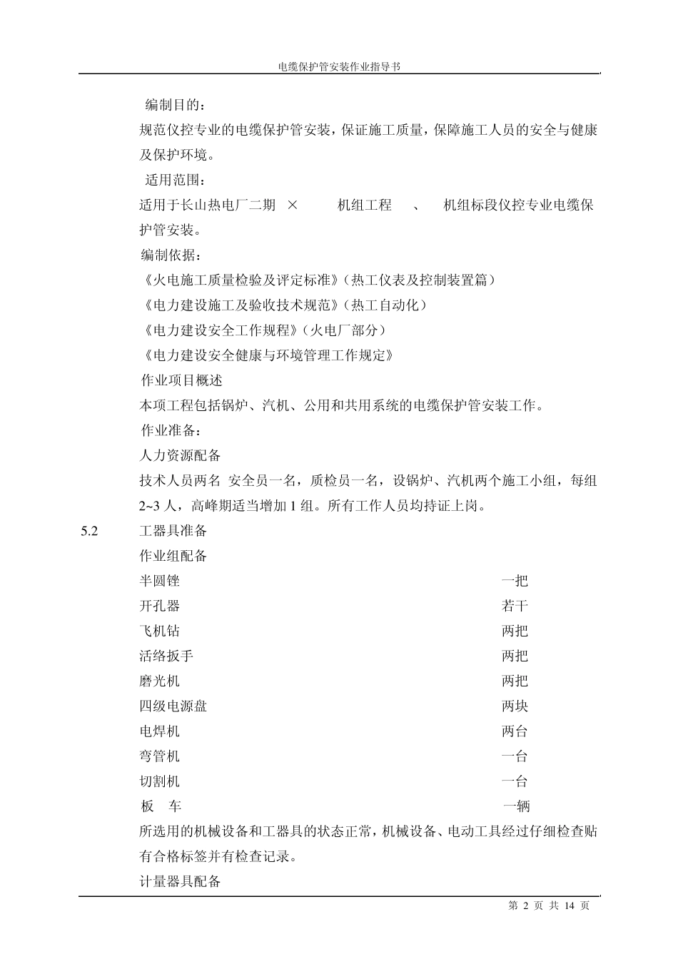 电缆保护管安装作业指导书_第2页