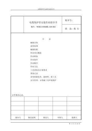 电缆保护管安装作业指导书