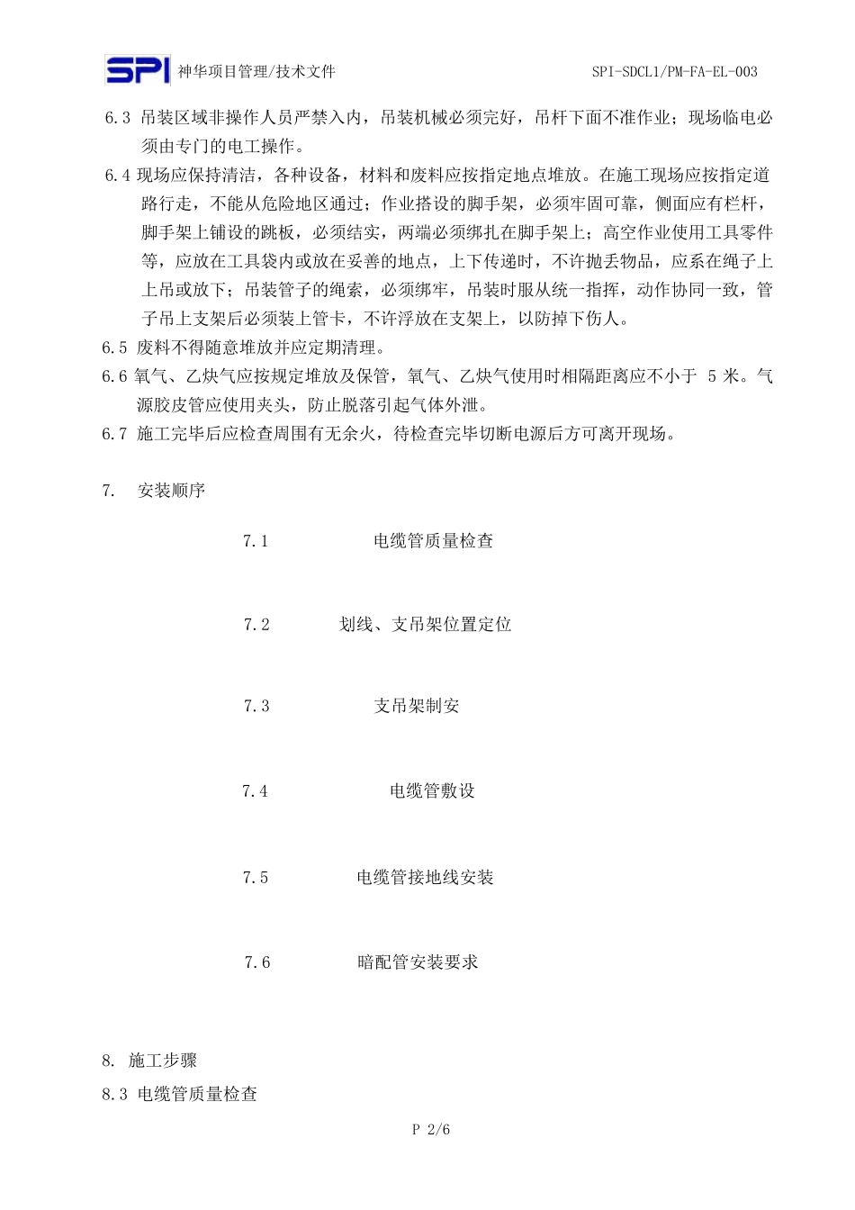电缆保护管安装方案_第3页