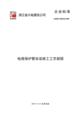 电缆保护管安装施工工艺
