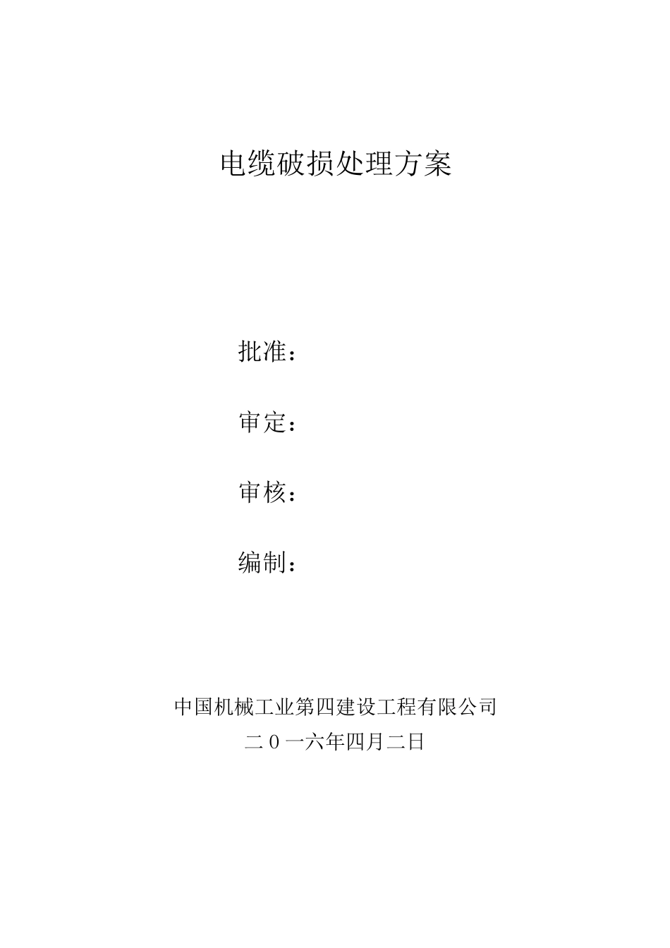 电缆修复施工方案_第1页