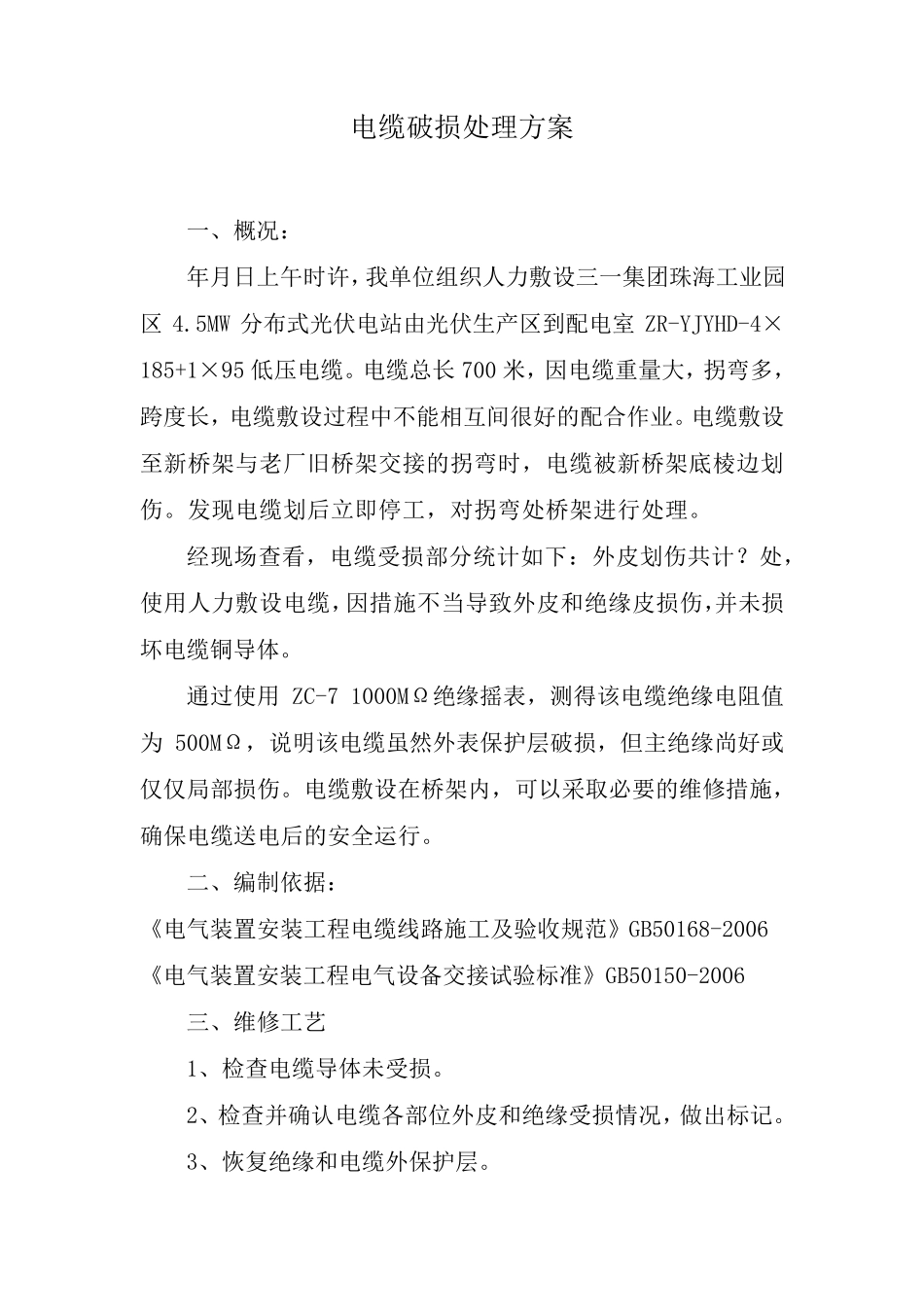 电缆修复施工方案_第2页