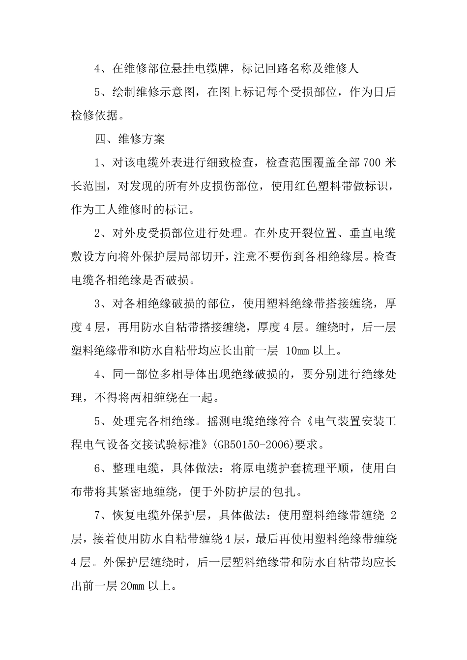 电缆修复施工方案_第3页