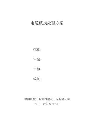 电缆修复施工方案