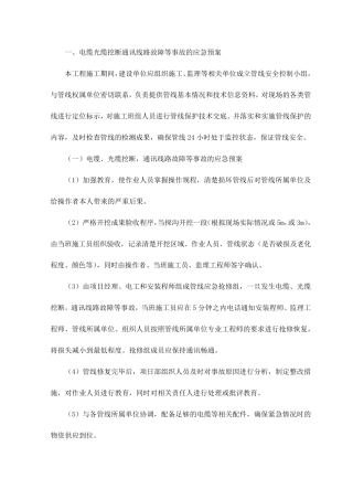电缆光缆挖断通讯线路故障等事故的应急预案