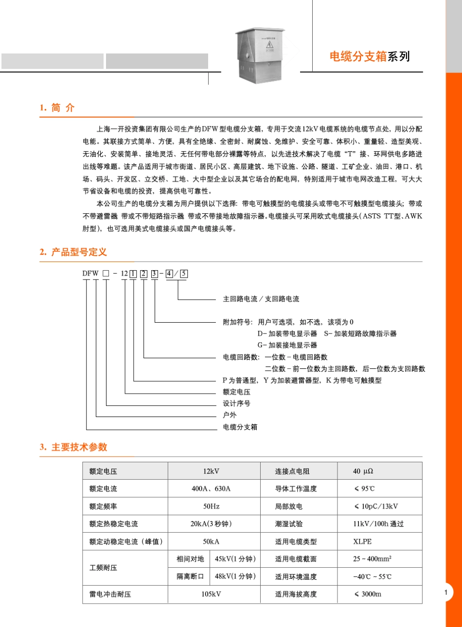 电缆分支箱技术参数_第1页