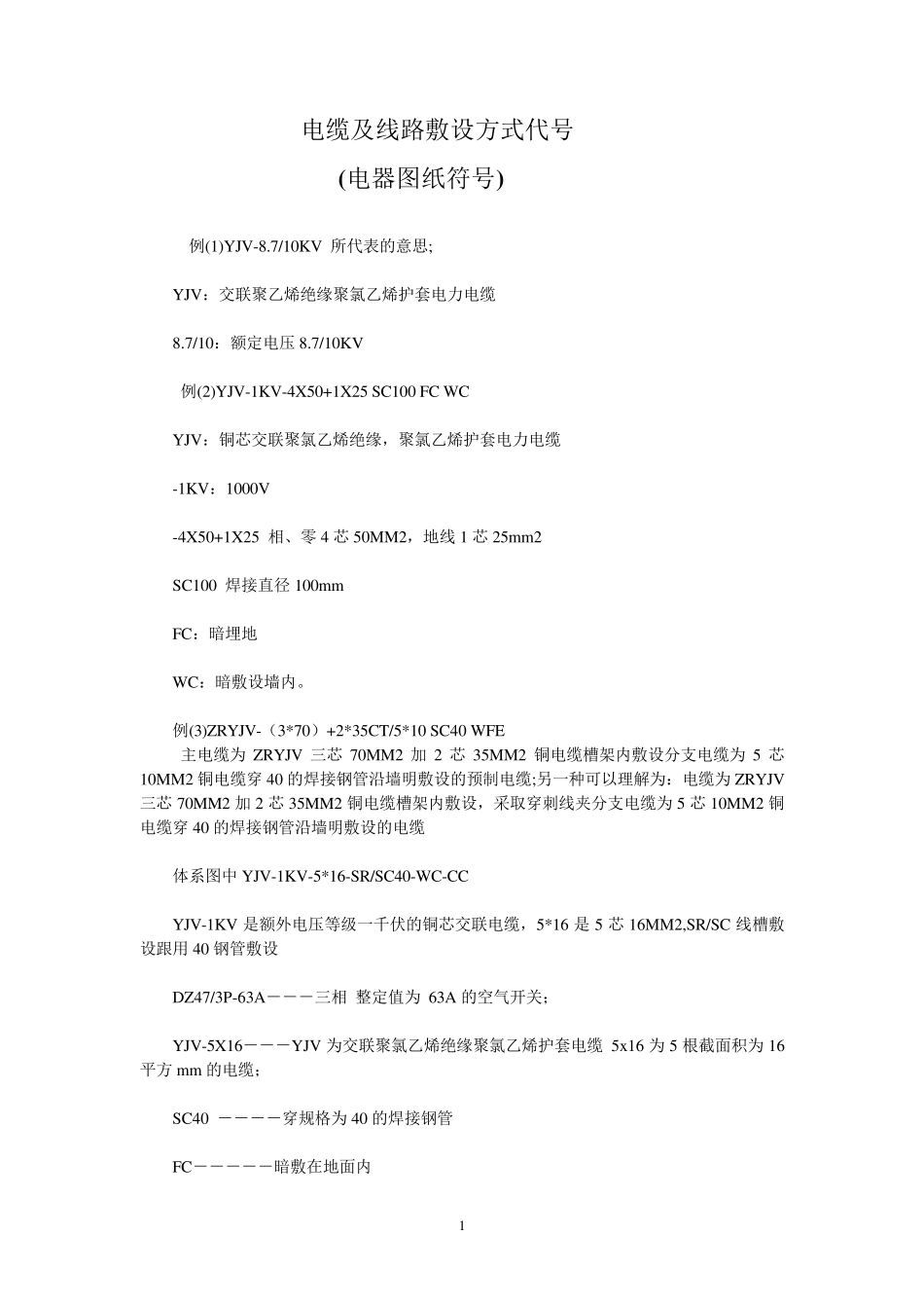 电缆及线路敷设方式代号_第1页
