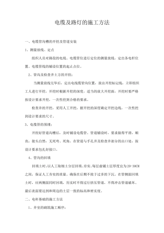电缆及路灯的施工方法