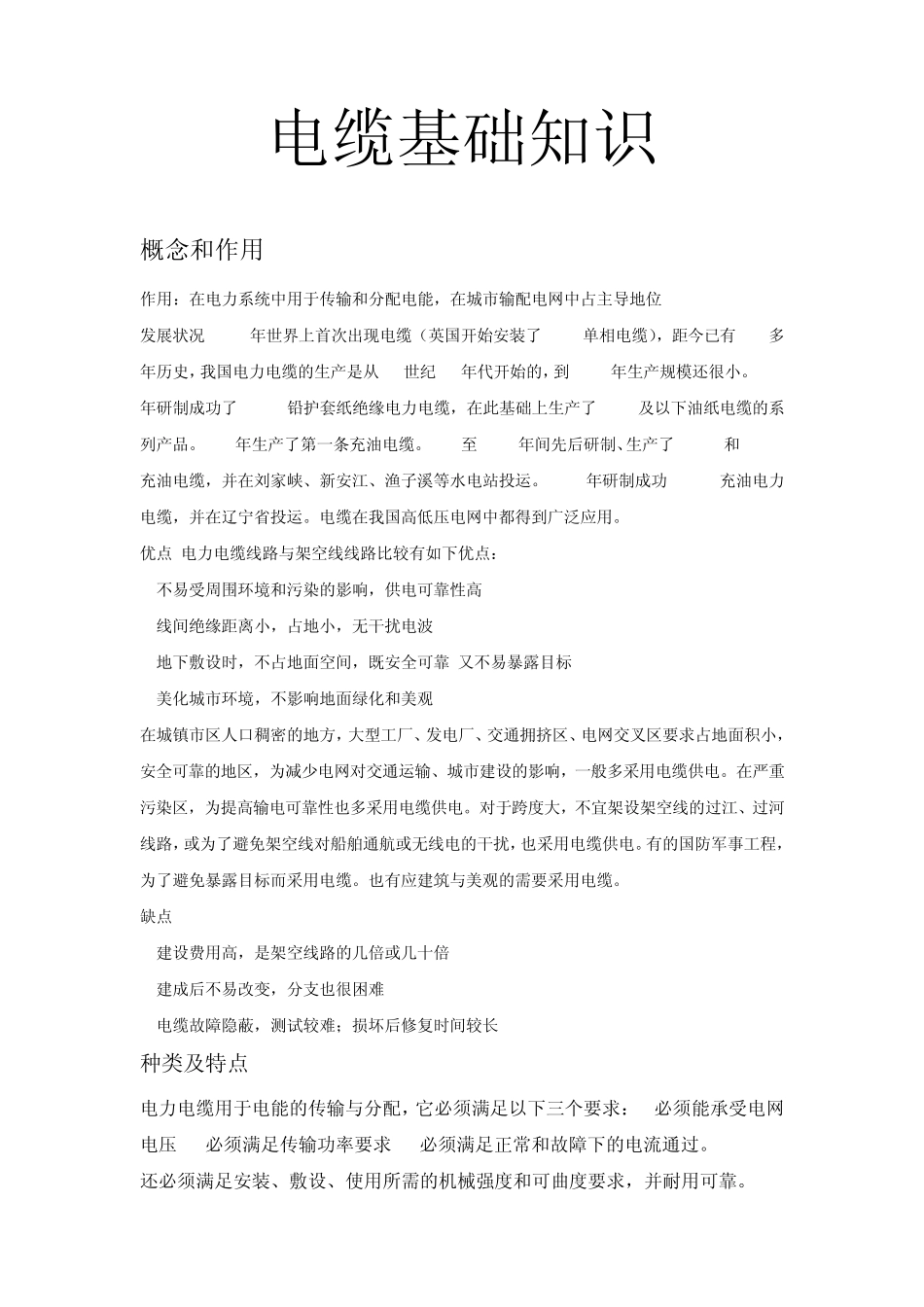 电缆基础知识(讲义)_第1页