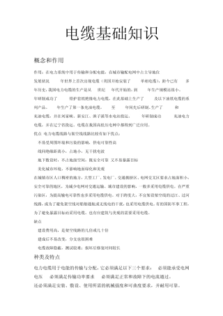 电缆基础知识(讲义)