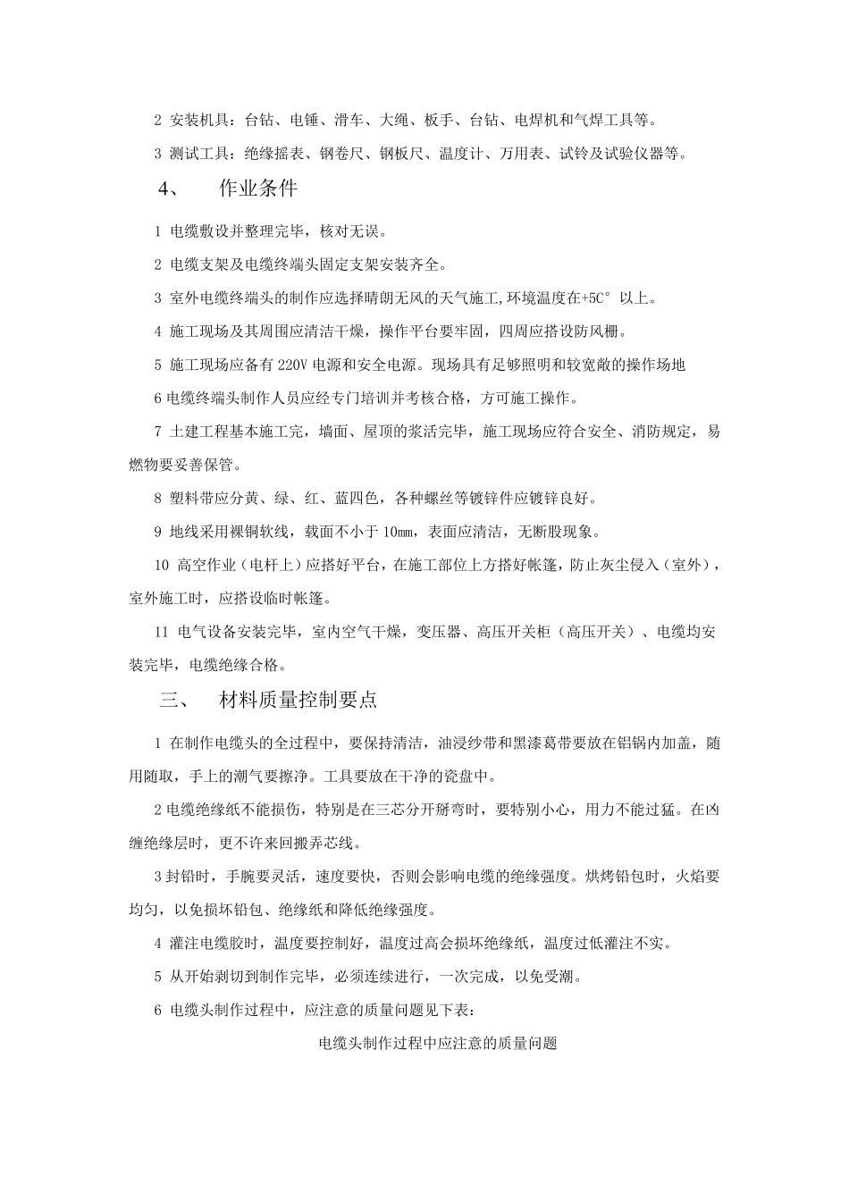 电缆头制作安装工程施工工艺标准_第2页