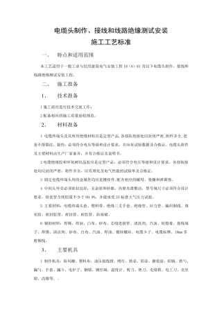 电缆头制作安装工程施工工艺标准
