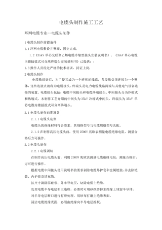 电缆头制作施工工艺