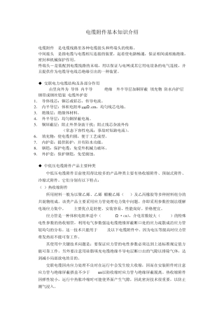 电缆头制作知识介绍