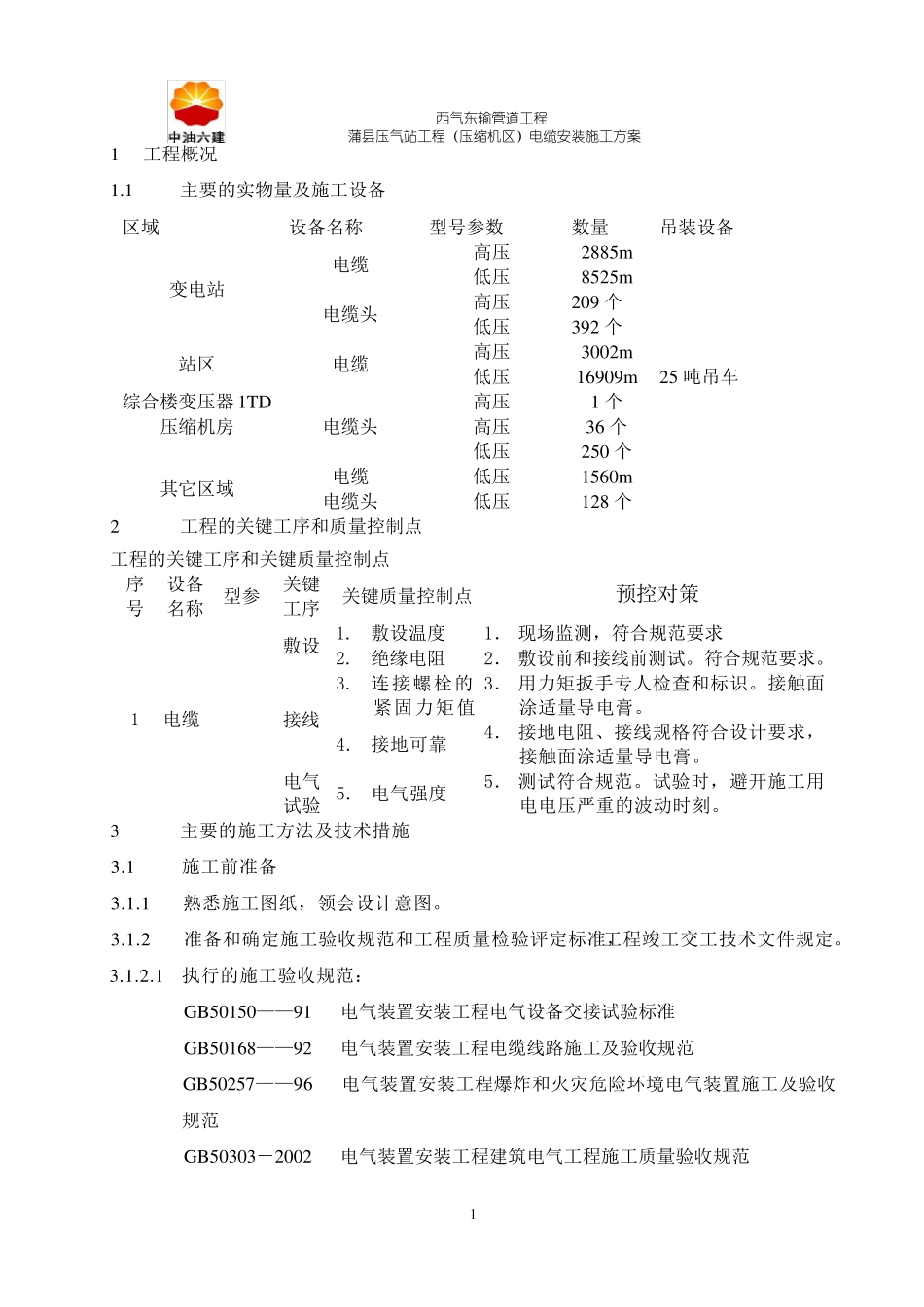 电缆安装施工方案_第1页