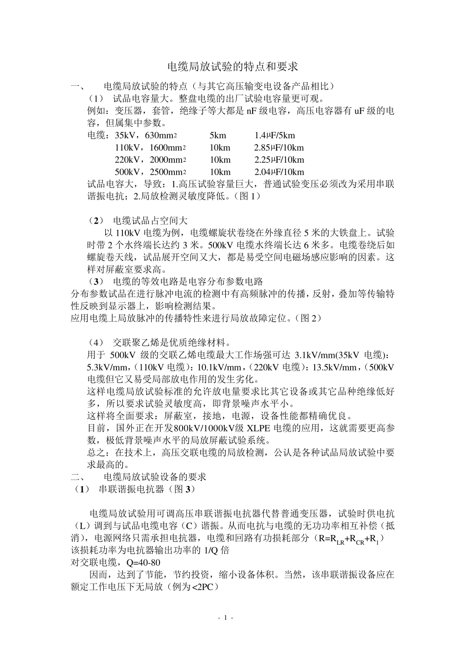 电缆局放试验的特点和要求_第1页