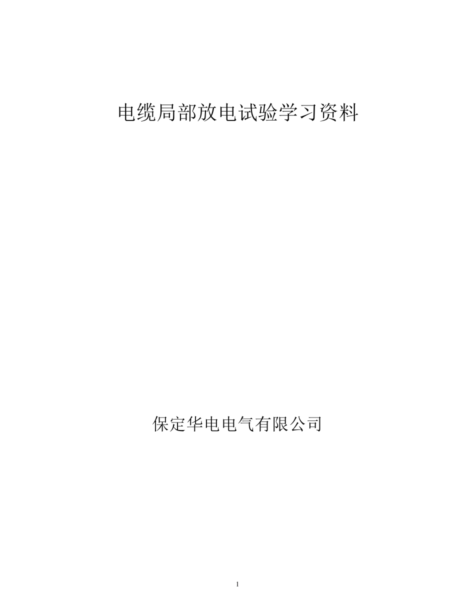电缆局部放电试验学习资料_第1页