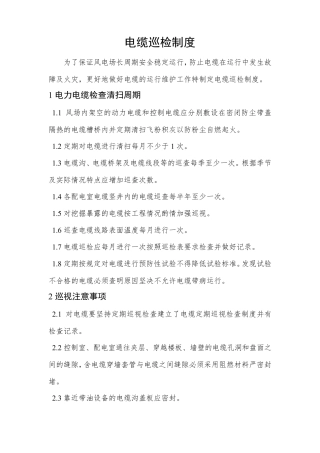 电缆巡视维护制度_