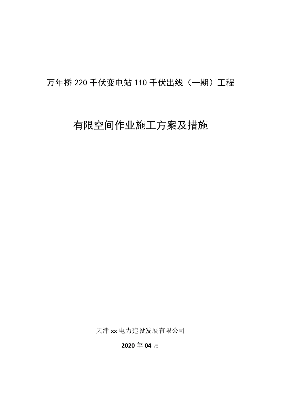 电缆工井施工有限空间施工方案_第1页