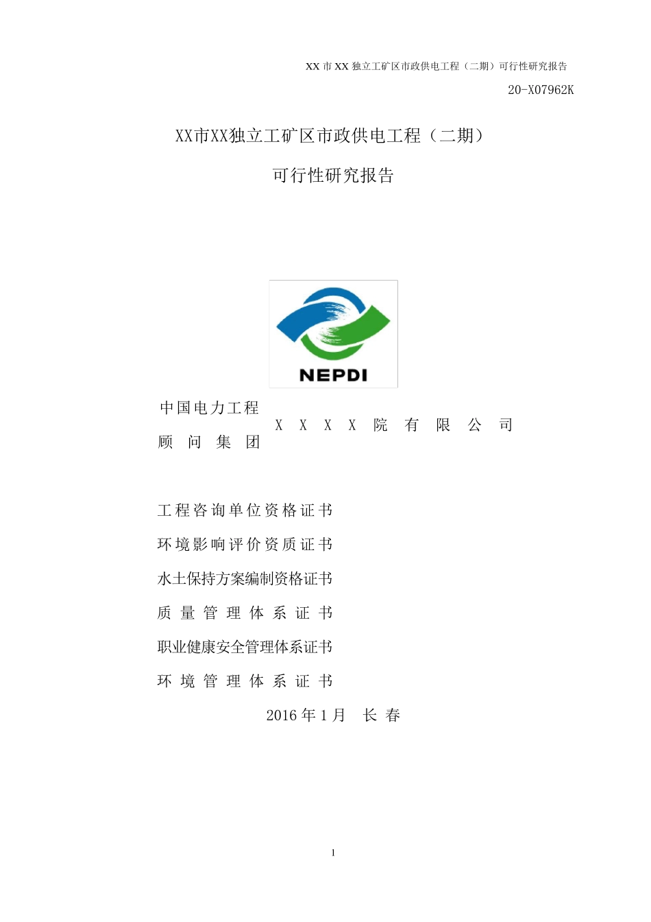 电缆工程可研报告最终版_第1页