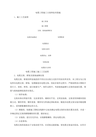 电缆工程施工方案和技术措施
