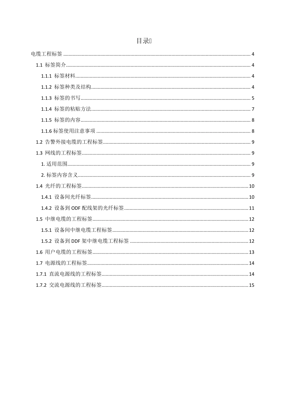 电缆工程标签书写规范指导书_第2页