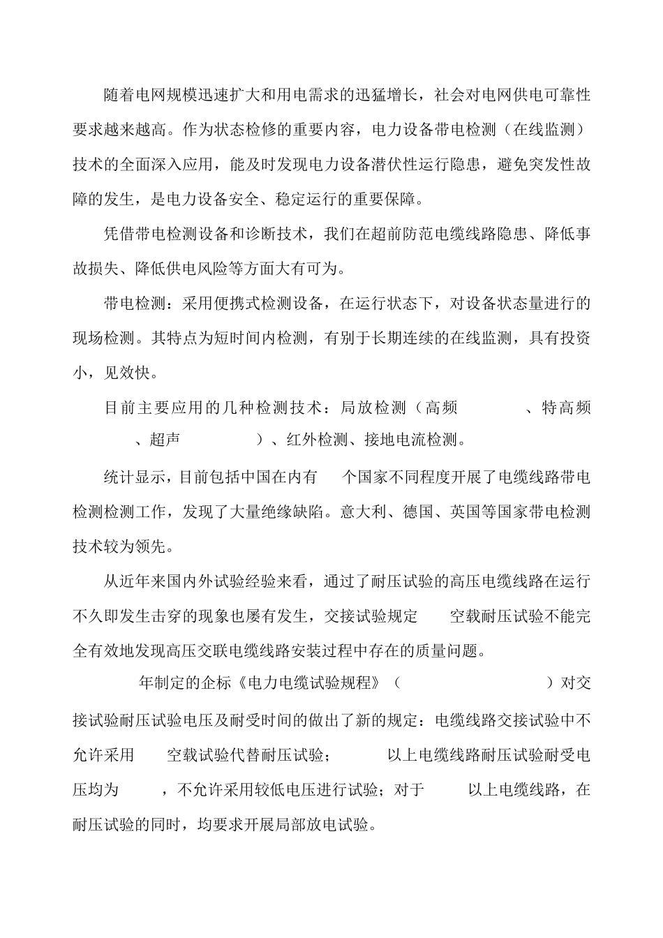 电缆带电检测方案_第2页