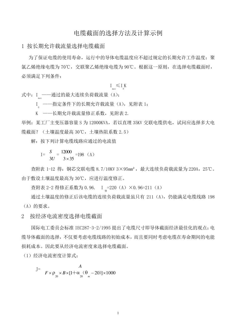 电缆截面的选择方法及计算示例_第1页