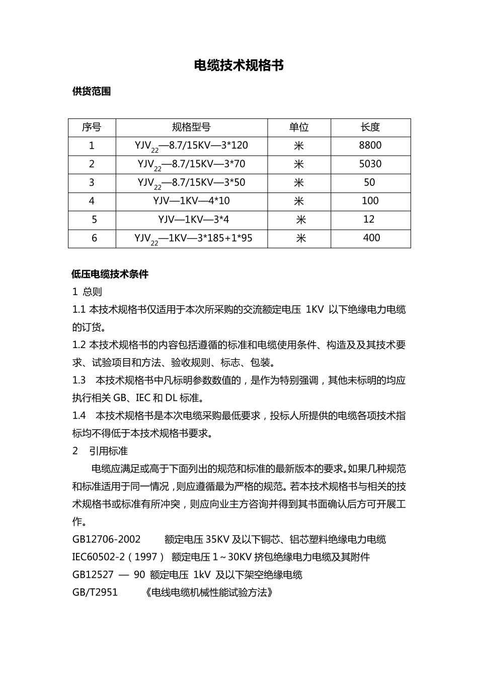 电缆技术规格书_第1页