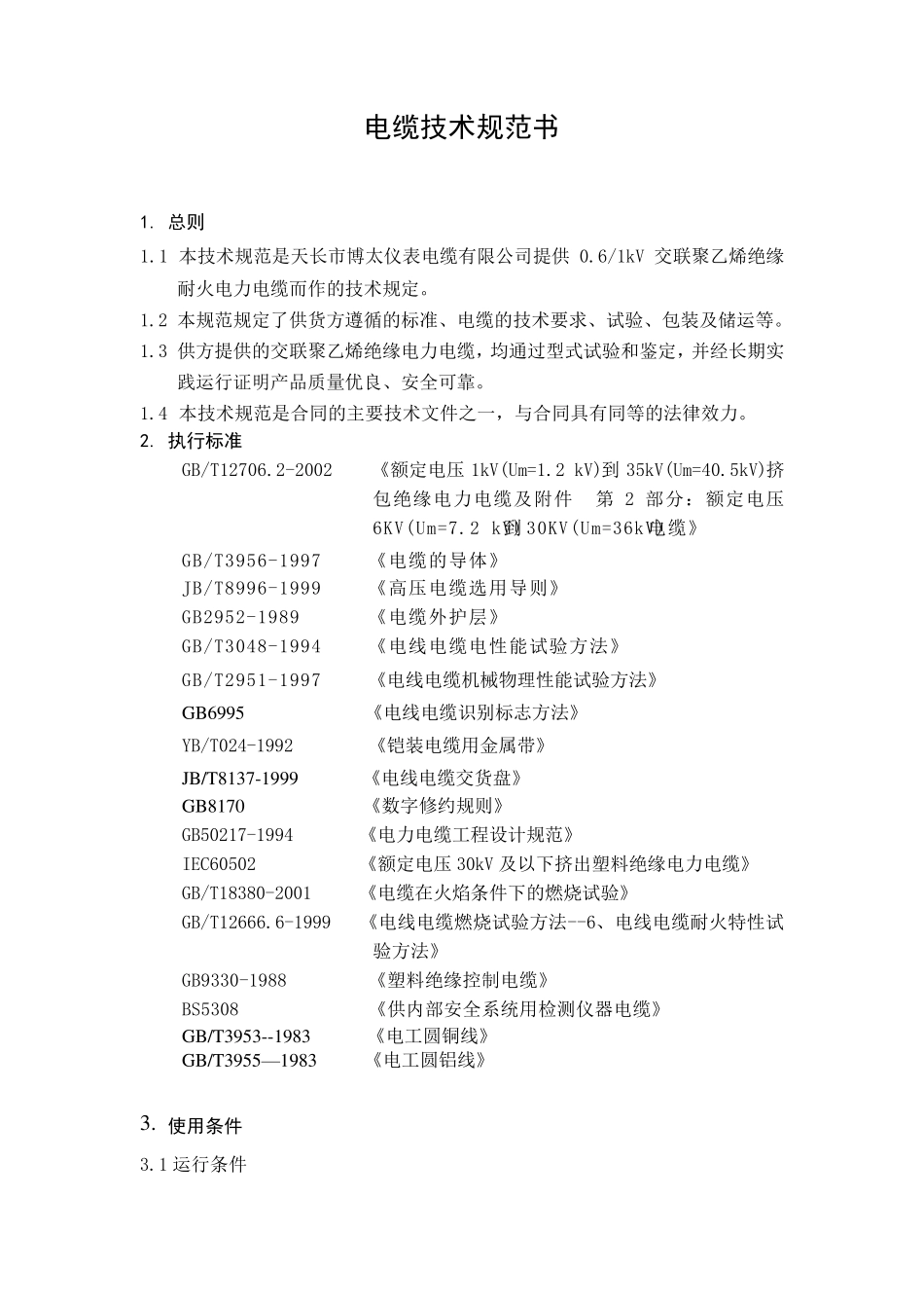 电缆技术规范书_第1页