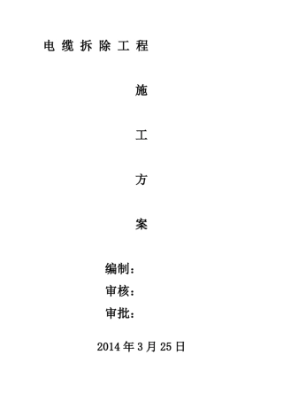 电缆拆除施工方案
