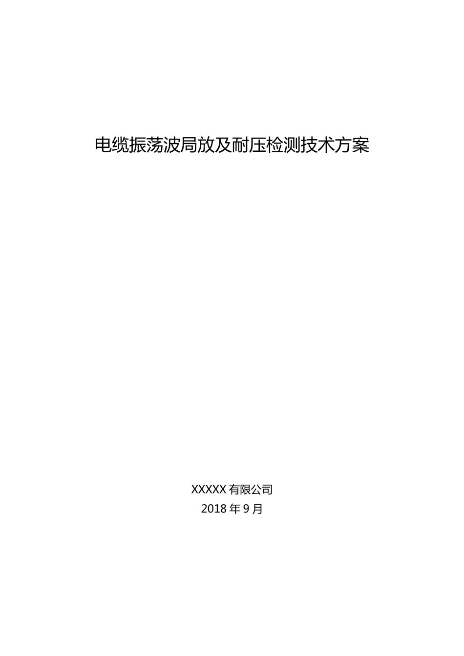 电缆振荡波局放及耐压检测技术方案_第1页