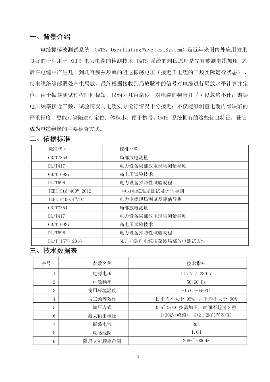 电缆振荡波局放及耐压检测技术方案_第3页