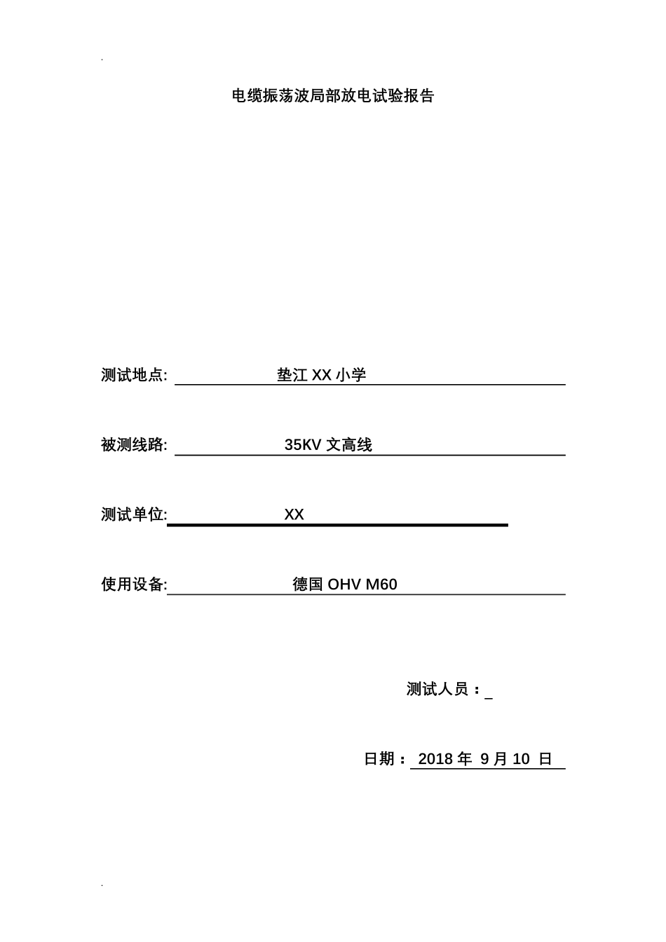 电缆振荡波局部放电试验报告_第1页