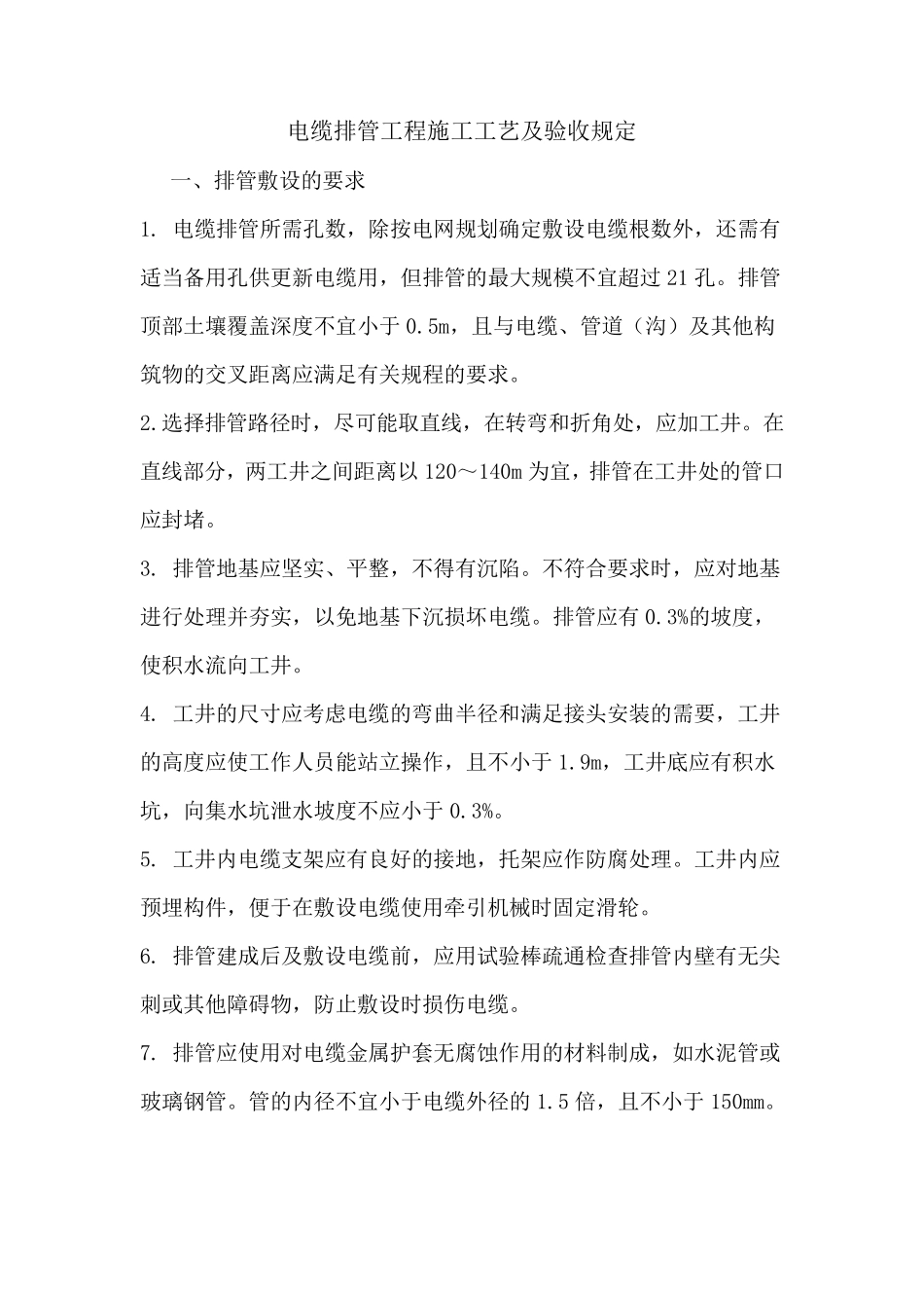 电缆排管工程施工工艺及验收规定_第1页