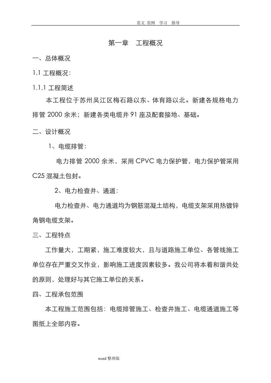 电缆排管敷设工程施工方案_第1页