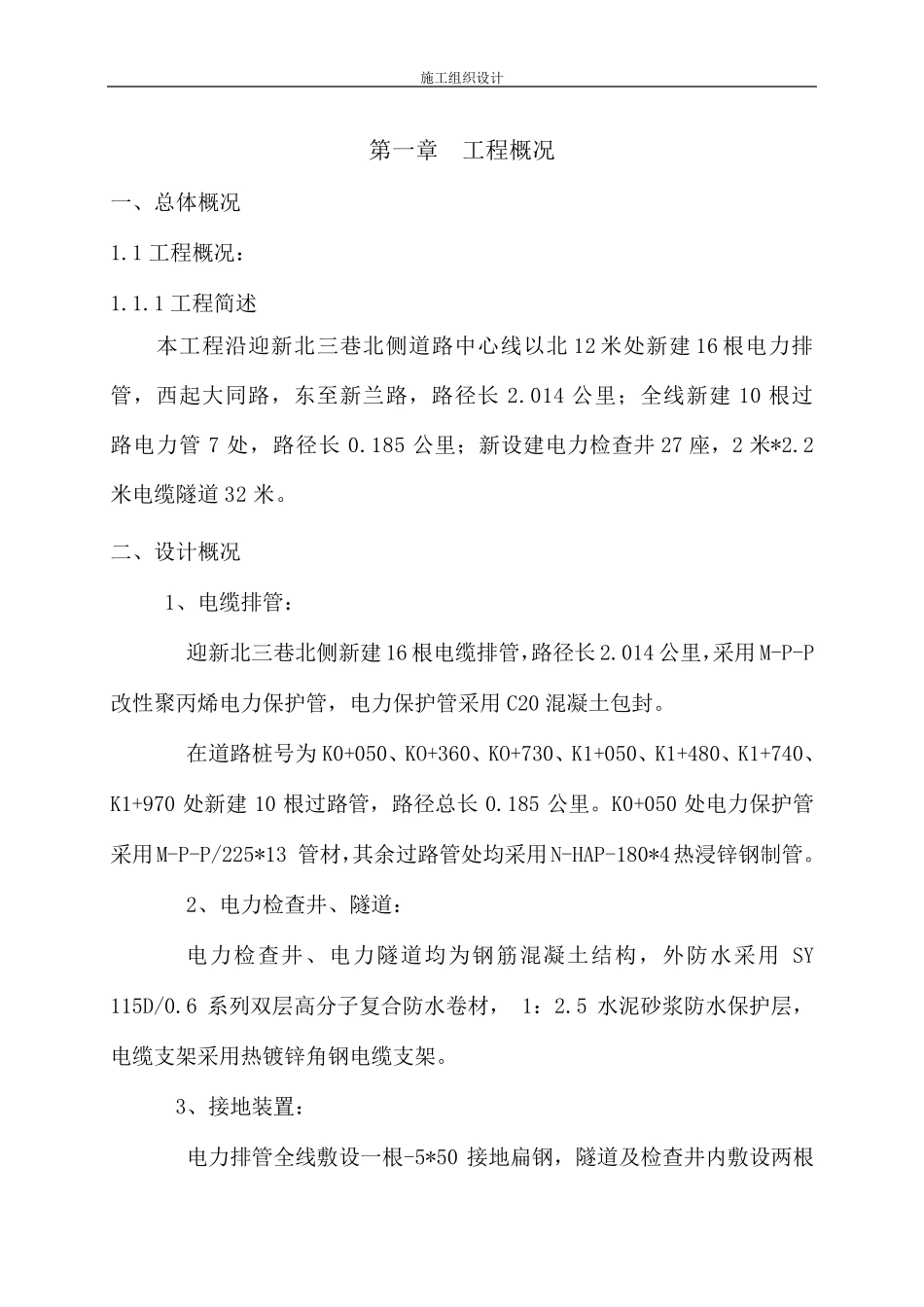 电缆排管敷设施工组织设计_第1页