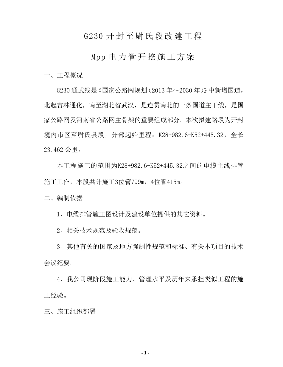 电缆排管施工方案._第1页