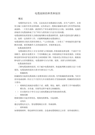 电缆故障及修补Word文档