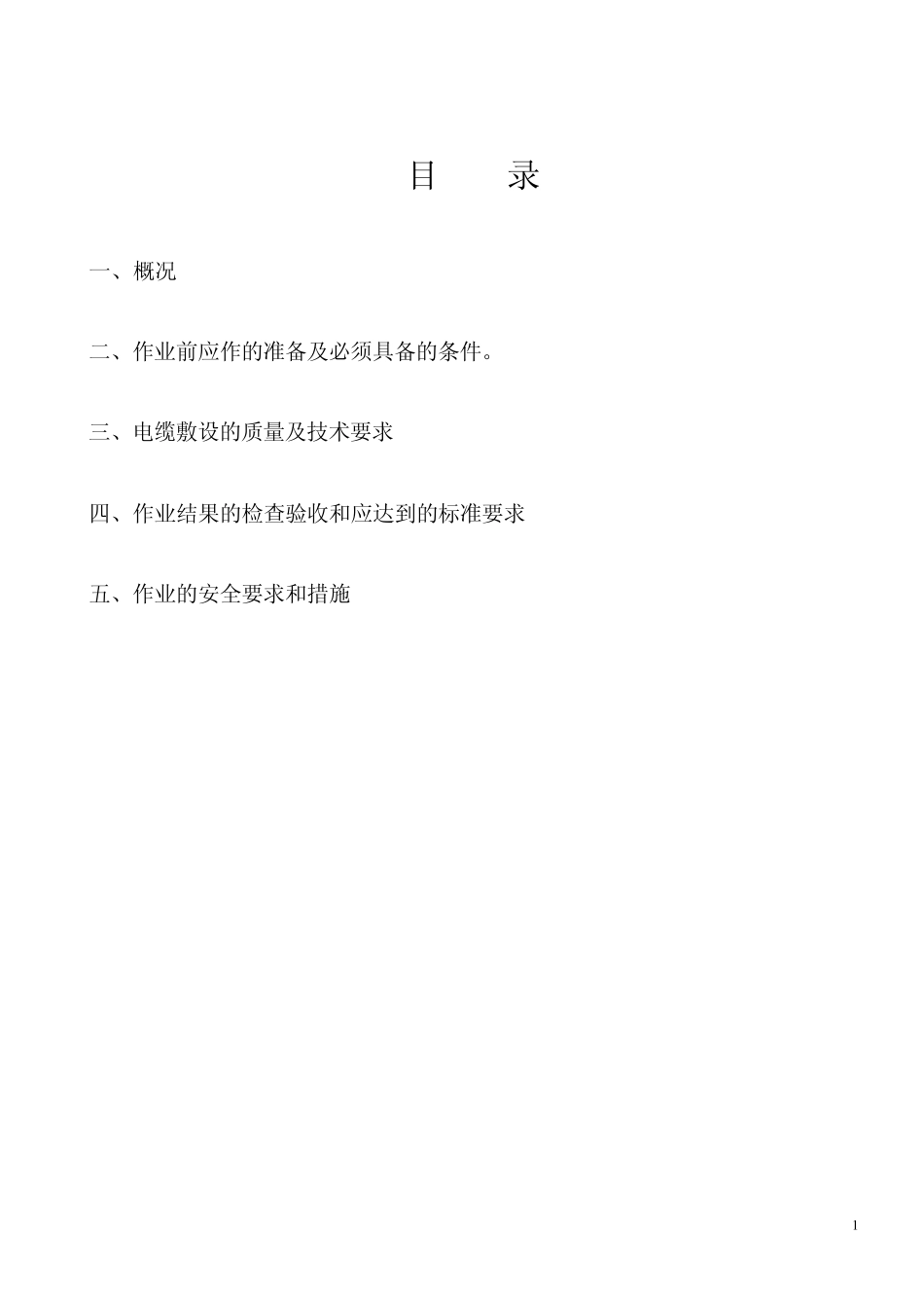 电缆敷设作业指导书_第1页