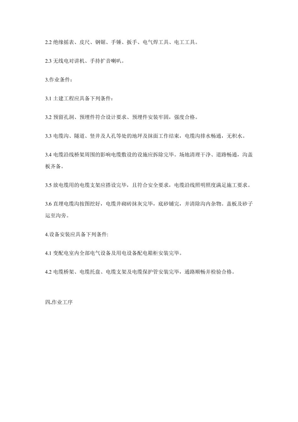 电缆敷设安全技术交底_第2页