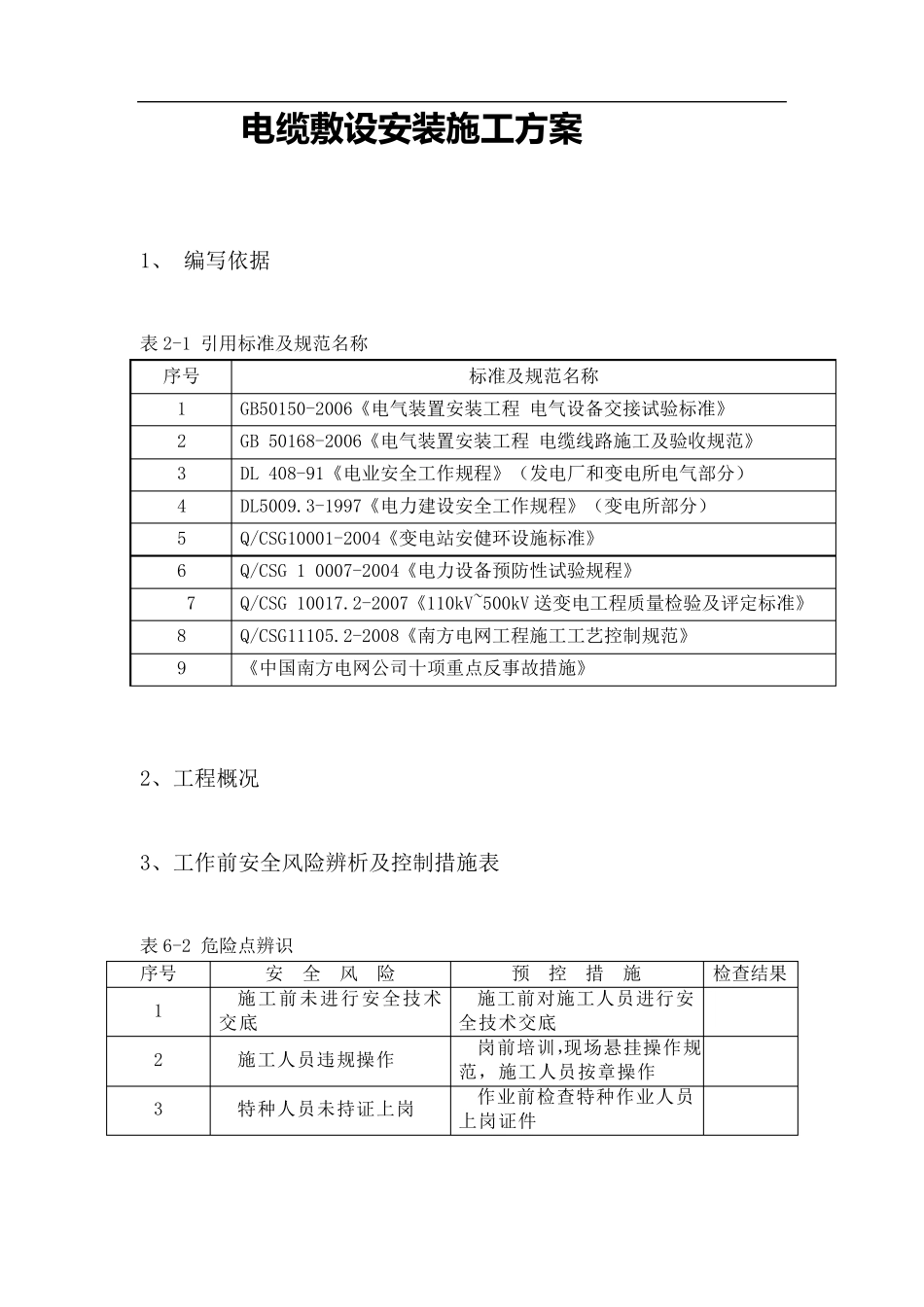 电缆敷设安装施工方案_第1页
